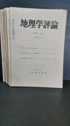地理学評論　　第３５巻　１２冊揃　１９６２年発行　