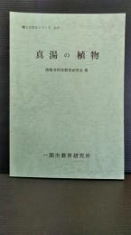 郷土の文化シリーズ２１　真湯の植物　　岩手県一関市