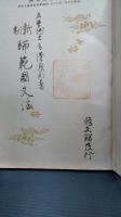 新制師範國文法