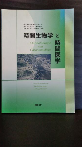 特別価格 時間生物学と時間医学 : 生物リズム医学への応用(グンター その他