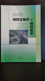 時間生物学と時間医学 : 生物リズム医学への応用