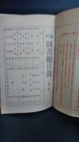 大正３年９月改正　類別　図書総目録　（大正３年１月ー６月出版）