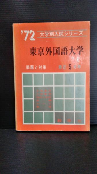 東京外国語大 ２００３年/教学社