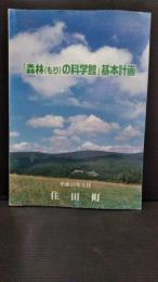 『森林（もり）の科学館』基本計画　　種山ヶ原