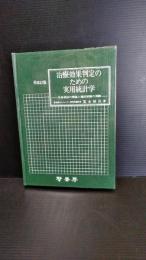 治療効果判定のための実用統計学 : 生命表法の解説と臨床試験の実際