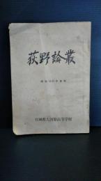 宮城県立大河原高等学校　荻野論叢　昭和３９年度版