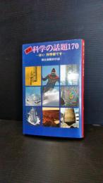 最新科学の話題170 : はい科学部です