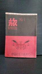 旅　創刊５０周年記念　４月特別付録　　創刊号（大正１３年発行）復刻