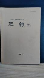 年報　昭和６１年度