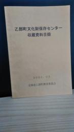 北海道乙部町教育委員会　乙部町文化財保存センター　収蔵資料目録