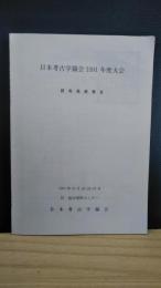日本考古学協会　１９９１年度大会　研究発表要旨