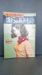 流行のあみもの : トーア毛糸版  第２集　春の号　１９５３年１月発行