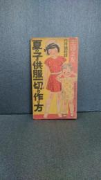 昭和７年　主婦之友　６月号附録　夏の子供服一切の作り方