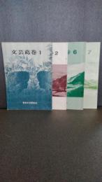 文芸葛巻　創刊号・２号・６号７号　４冊一括　１９８０年６月から　岩手県葛巻町