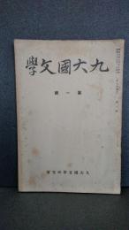 九大国文学　創刊号　昭和６年９月