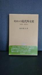 モロッコ近代外交史 : 1830-1912年