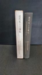 近代化と工業化 : 小松芳喬教授還暦記念論文集