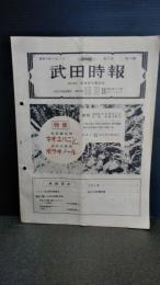 武田時報　　　昭和８年１０月発行　