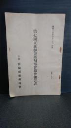 第７回東北連盟薬剤師会総会報告書　　　昭和１４年６月３日・４日　主催宮城県薬剤師会