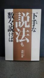 下手な説法も数々説けば　非売品