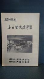 昭和６３年度　ふる里交流学習　盛岡市立桜城小学校・種市町立大和小学校