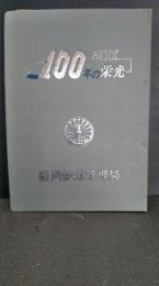 百年の栄光　盛岡鉄道管理局　創刊号（昭和４７年４月発行）から第１２号（昭和４８年３月発行）までの１２冊一括　盛岡鉄道学園町編集