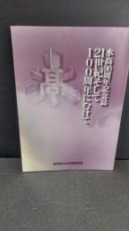 岩手県立水沢高等学校　水高９０周年記念誌　２１世紀そして１００周年にむけて