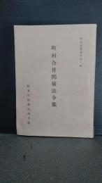 町村合併関係法令集　