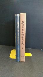 胆沢平野土地改良区史２　 岩手県胆沢町