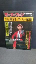  モーターファン　1977年12月臨時増刊　第22回東京モーターショー速報　ポルシェ９２８日本に上陸　サニー4年ぶりのビッグチェンジ　FF大衆車ミラージュ　