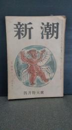 新潮　昭和24年4月号　山本有三　中山義秀　安倍能成　竹山道雄