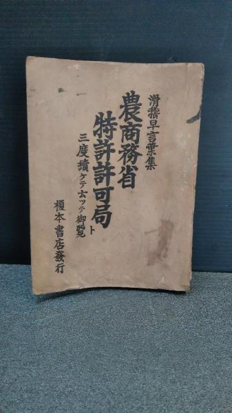 滑稽早言葉集 早口言葉 農商務省 特許許可局 ダストボックス 古本 中古本 古書籍の通販は 日本の古本屋 日本の古本屋