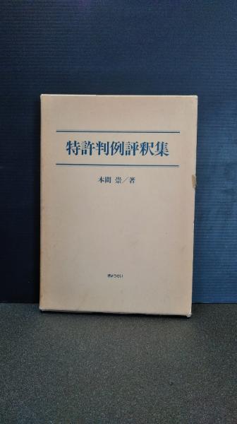 特許判例評釈集(本間崇 著) / 古本、中古本、古書籍の通販は「日本の