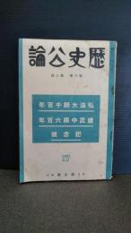 歴史公論　　第３巻　第３号　昭和９年３月発行　