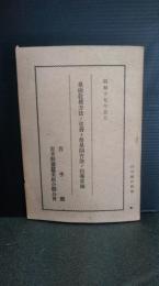 桑樹収穫方法ノ改善ト簡易飼育法ノ指導要綱　