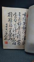 喜山名珠　非売品