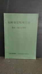 石炭安定処理工法　設計・施工の手引