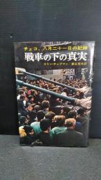 戦車の下の真実 : チェコ,八月二十一日の記録
