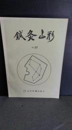 鍼灸山形　No１７　社団法人　山形県針灸師会