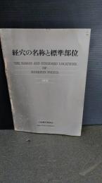 経穴の名称と標準部位