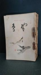 野鳥　日本野鳥の会編纂　　第４巻　第１号から第１２号まで１２冊一括　昭和１２年発行　