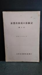 蚕業技術員の体験記　　第７回　昭和３６年２月発行　