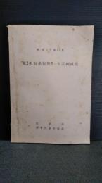 第二次蚕糸復興５ヵ年計画成績　（養蚕） 昭和２９年１１月