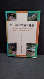 明日の山村を拓く林道 : 活力ある山村・林道づくりに貢献する林道事例集