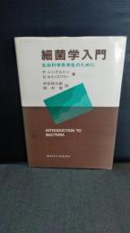 細菌学入門 : 生命科学系学生のために