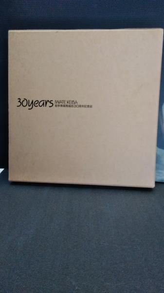 【中古】30years Iwate Keiga 岩手県競馬組合30周年記念誌 岩手県競馬組合30周年記念誌 / 古本、中古本、古書籍の通販は
