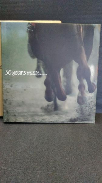 【中古】30years Iwate Keiga 岩手県競馬組合30周年記念誌 中古】30years Iwate Keiga 岩手県競馬組合30周年記念誌（有馬
