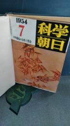 科学朝日　合本6冊　1954年7月号から12月号まで