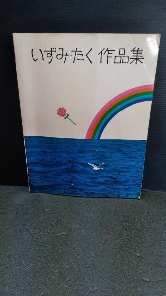 いずみたく作品集 楽譜 50曲 | 日本音楽出版 | ¥850 - 日本の古本屋