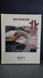 北天塾 : 東北学研究誌 　　第１０号　１９９９年春